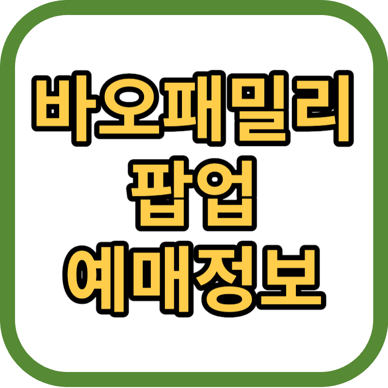 바오패밀리 팝업