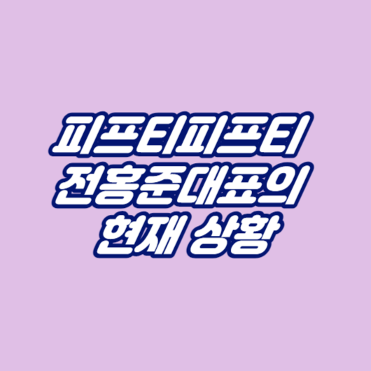 피프티피프티 전홍준대표의 현재 상황