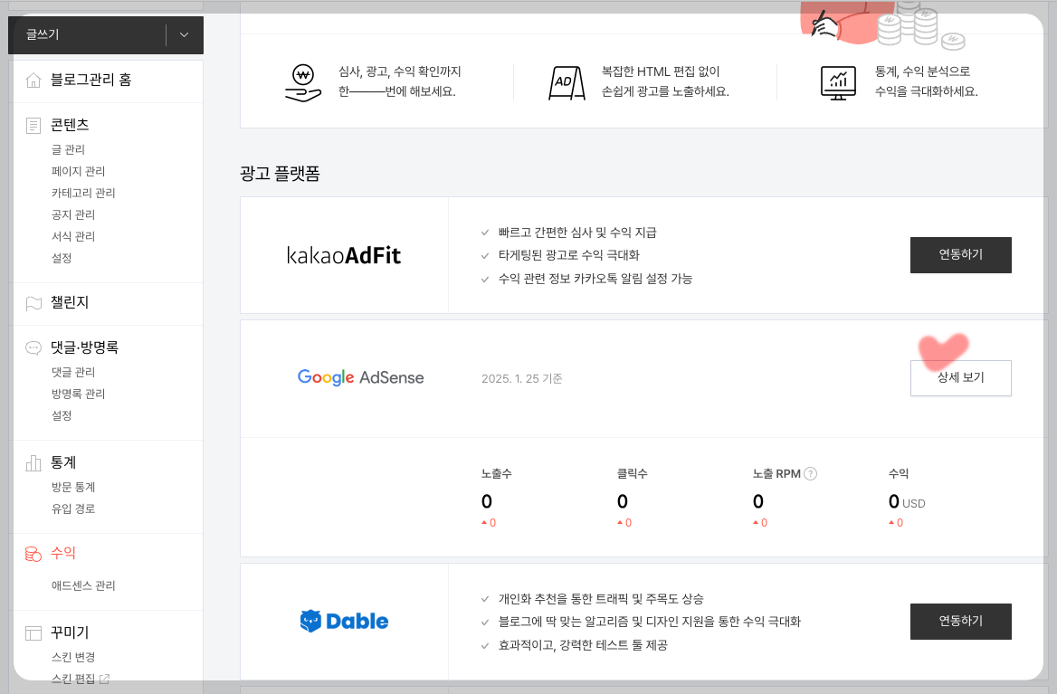 구글 애드센스 티스토리 연동 상세보기