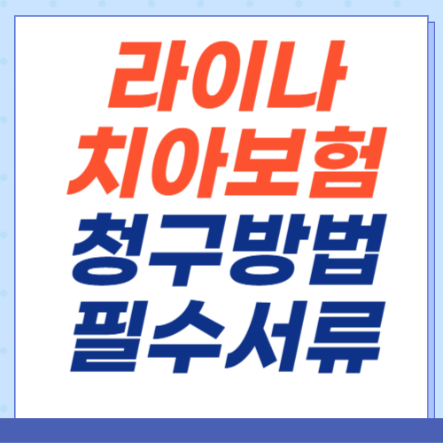 라이나-치아보험-청구방법-필수서류