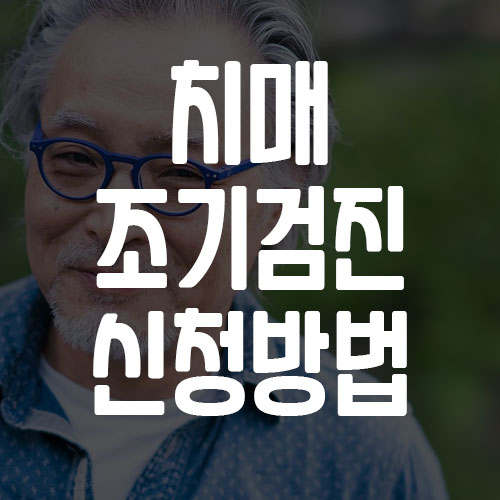 치매 조기 검진 신청 방법