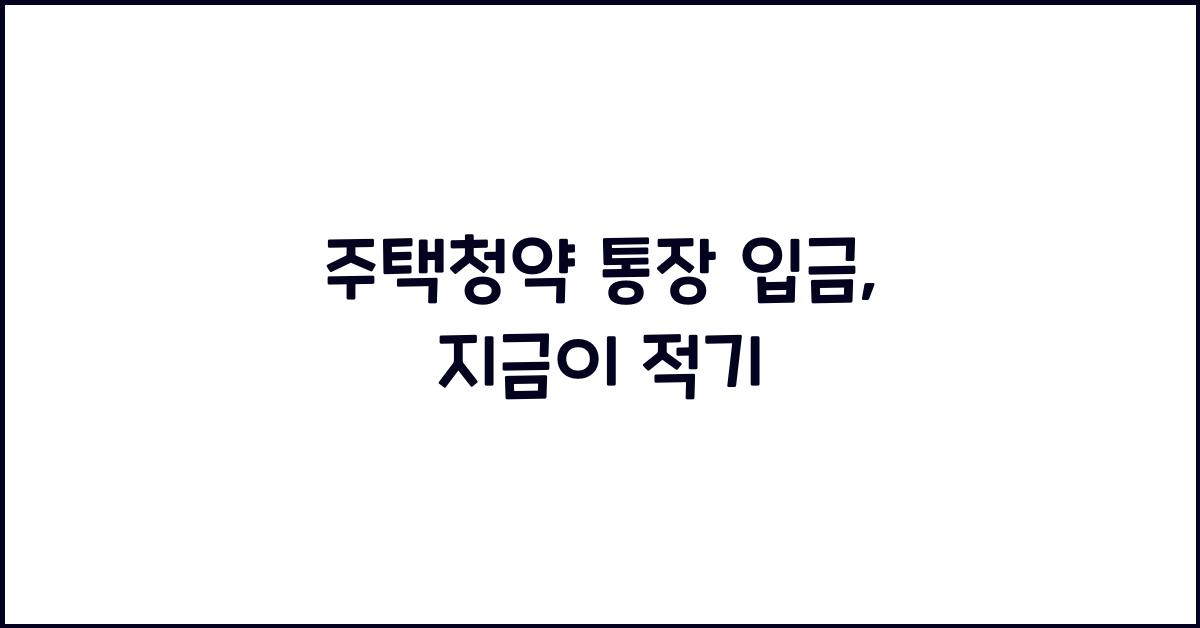 주택청약 통장 입금