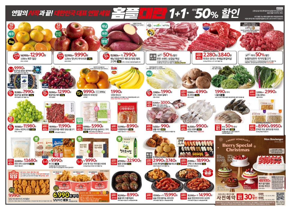 홈플러스 연말세일 홈플대란 전단지 세일품목 1+1 반값