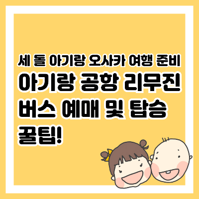 아기랑 공항 리무진 버스 예매 및 탑승 꿀팁!
