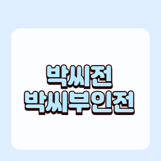박씨 부인, 조선을 구하다 – 고전소설 박씨전 완벽 해설