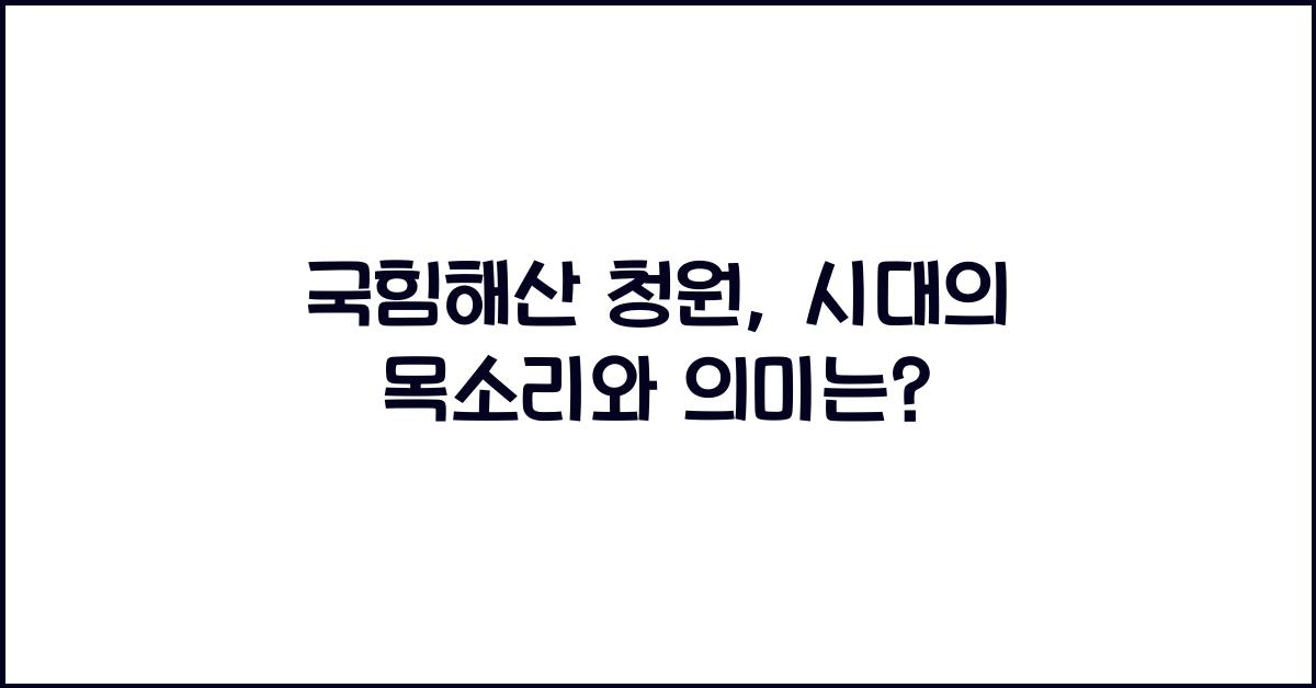 국힘해산 청원