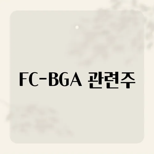 FC-BGA 관련주, 주목해야 할 기업은?