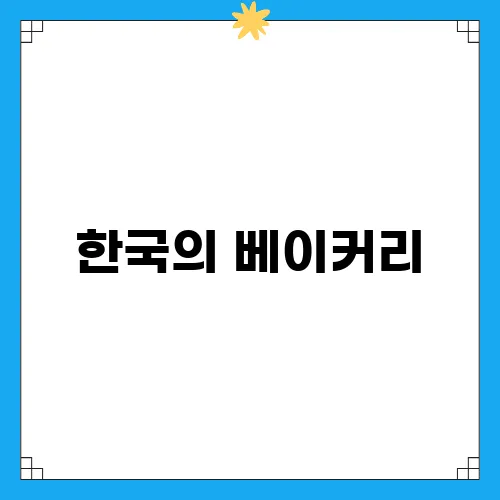 한국의 베이커리, 내돈내산 택배 후기와 비법 공개