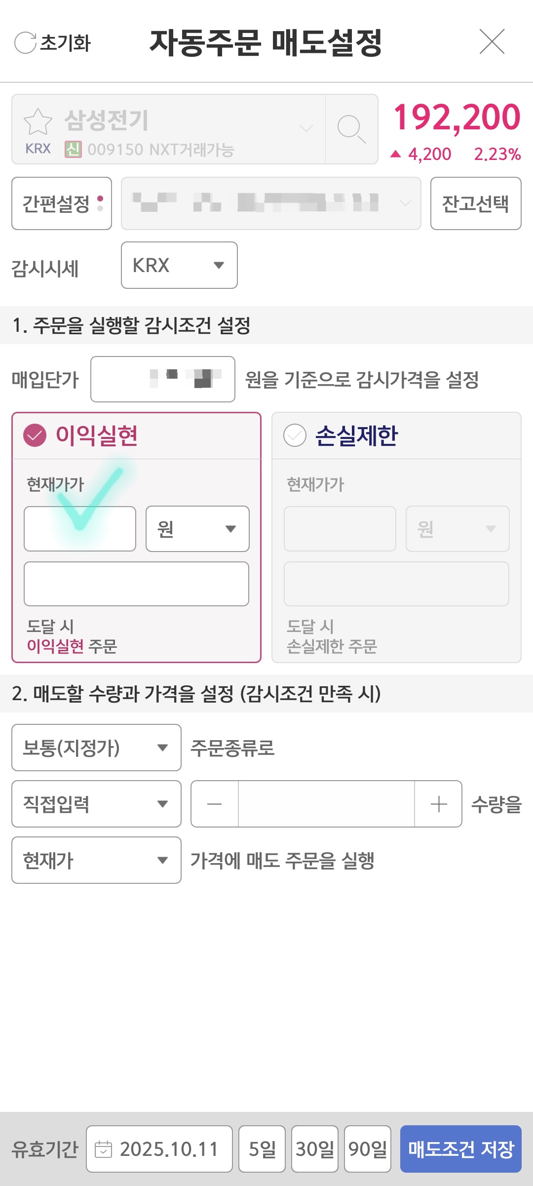 삼성전기 자동매도 설정 설명 사진 출처 : 키움증권 Photo Credit : KIWOOM Securities