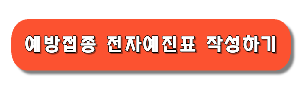 예방접종 전자 예진표 작성하기