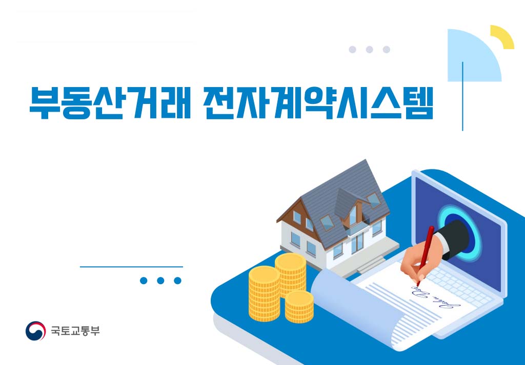 부동산 거래 전자계약시스템