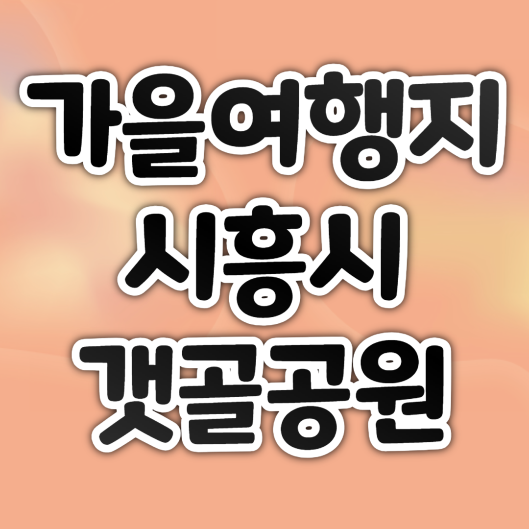 가을여행지 시흥시 갯골공원