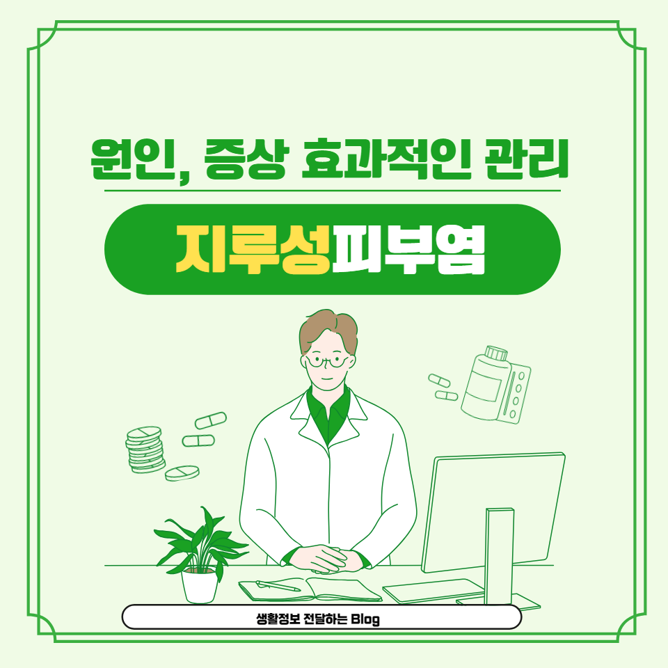 지루성피부염 - 원인&#44; 증상&#44; 그리고 효과적인 관리 방법