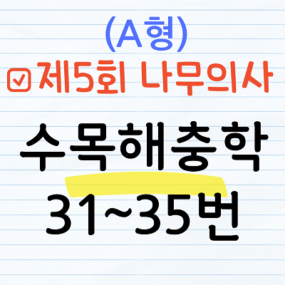 나무의사 5회 수목해충학 문제풀이 (A형) 31~35번