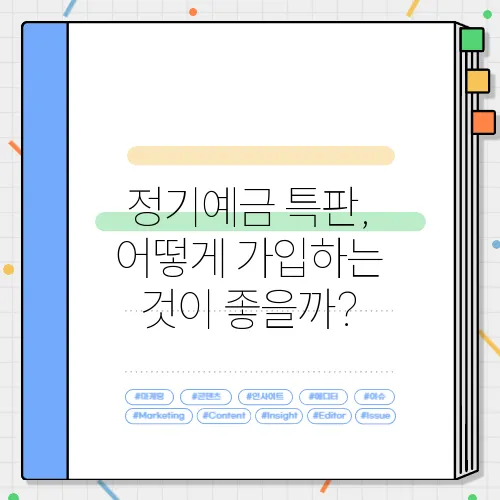 정기예금 특판, 어떻게 가입하는 것이 좋을까?