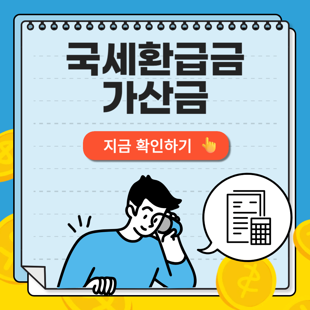 국세환급금