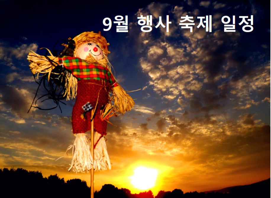 9월 축제