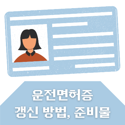 2023 운전면허증 갱신방법과 준비물