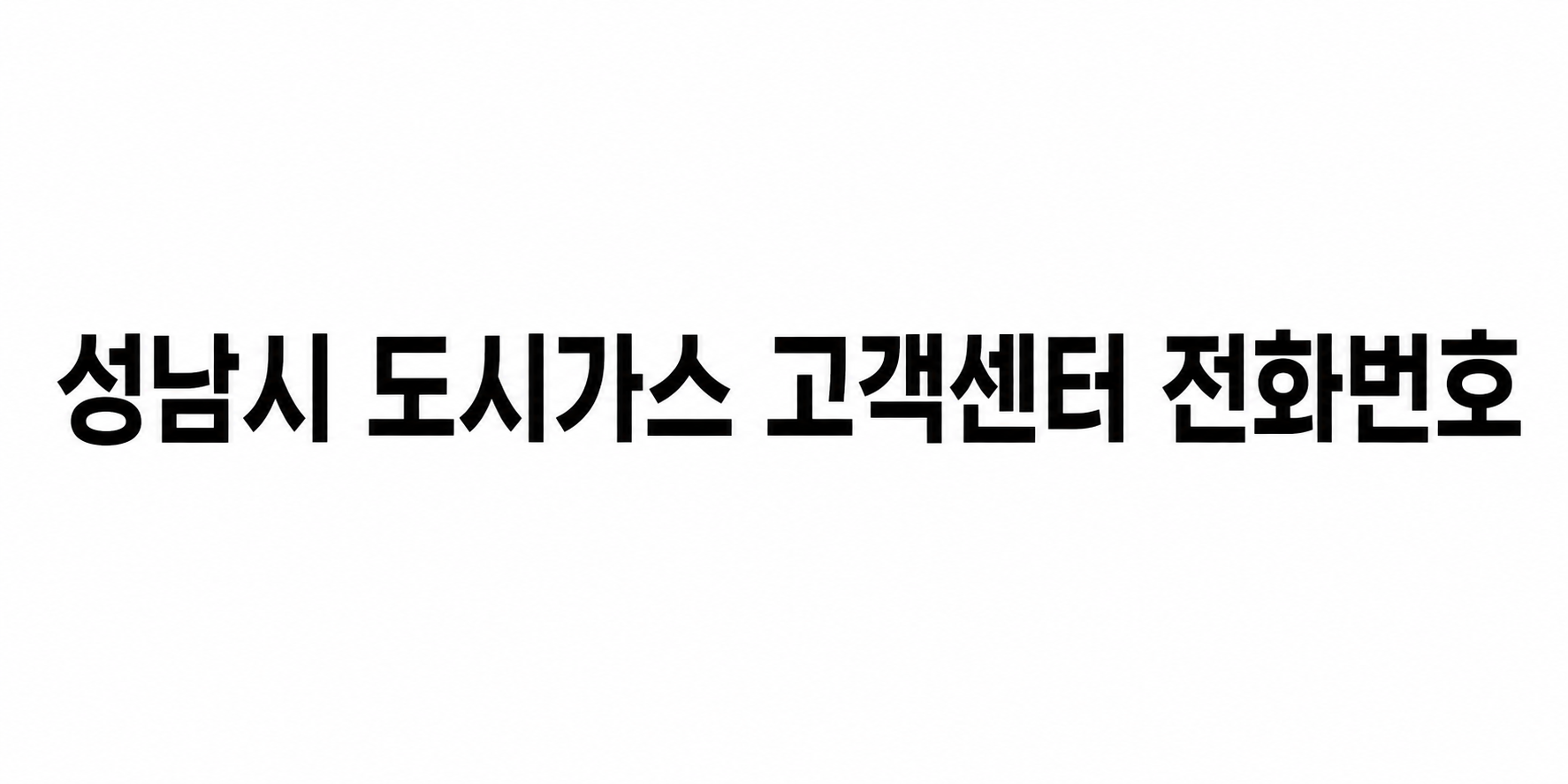 성남시 도시가스 고객센터 전화번호