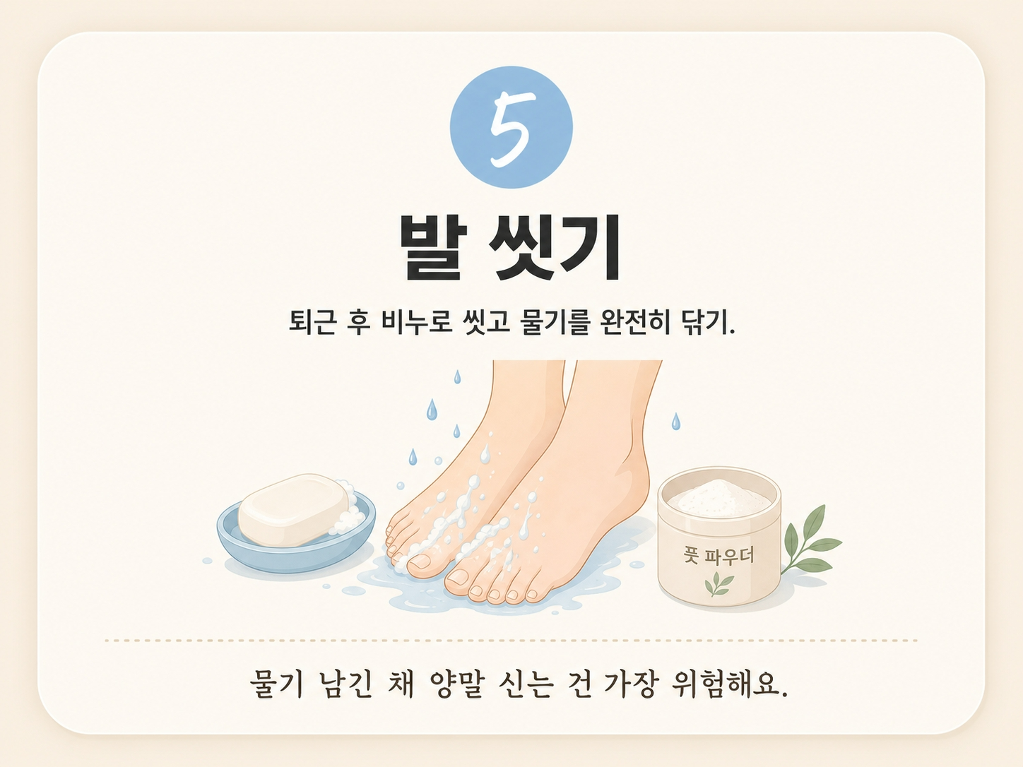 장마철 무좀 관리 방법, 발씻기