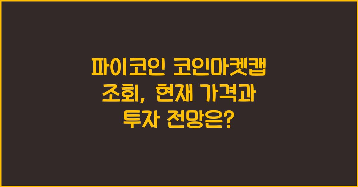 파이코인 코인마켓캡 조회