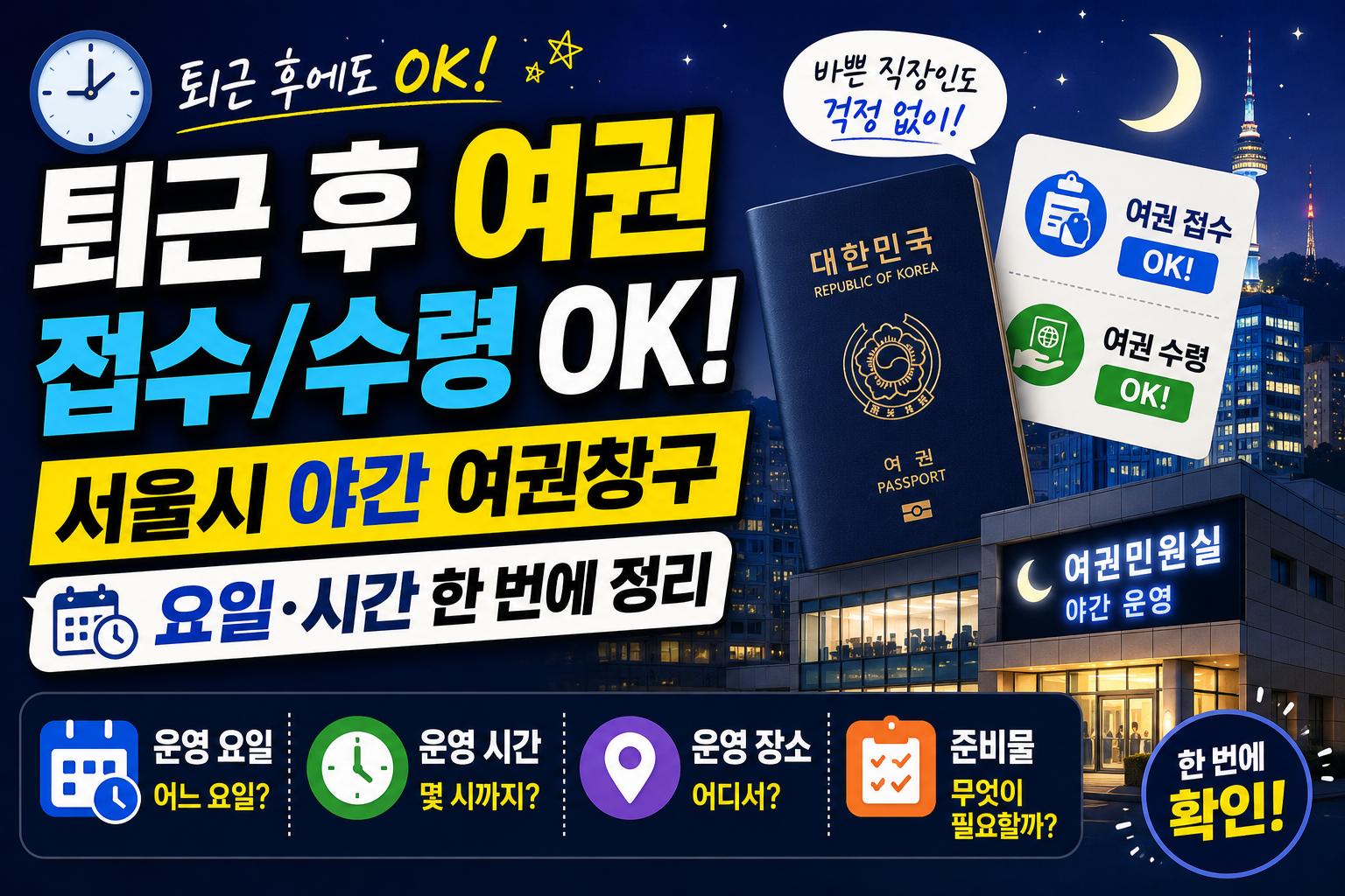 서울시 야간 여권창구 요일·시간 한 번에 정리
