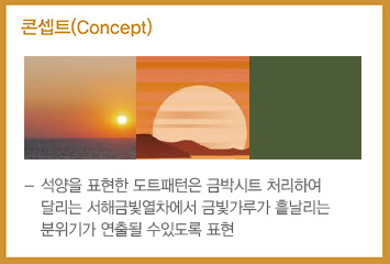 서해 금빛열차 온돌마루 예약 시간표 할인 받기와 관련된 서해금빛열차 콘셉트가 설명되어 있는 글