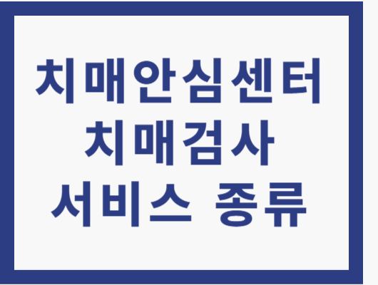 치매안심센터 검사