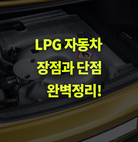 LPG 자동차 장단점 알아볼까? 연비, 출력, 트렁크 공간, 인프라, 유지비.