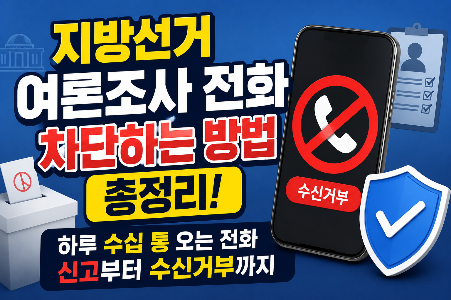 지방선거 여론조사 전화 차단하는 방법 총정리! 하루 수십 통 오는 전화 신고부터 수신거부까지 관련 사진