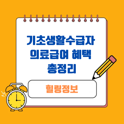 MRI 비용 부담 줄이는 법! 기초생활수급자 의료급여 혜택 총정리