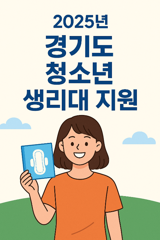 경기도 청소년 생리대 지원 안내, 2025년 생리대 지원 정책 이미지