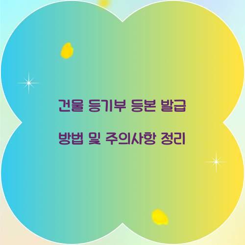 건물 등기부 등본 발급