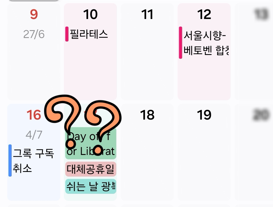 캘린더에 내가 입력하지 않은 일정