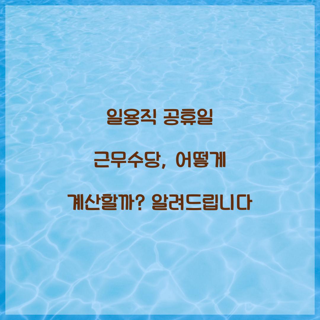 일용직 공휴일 근무수당