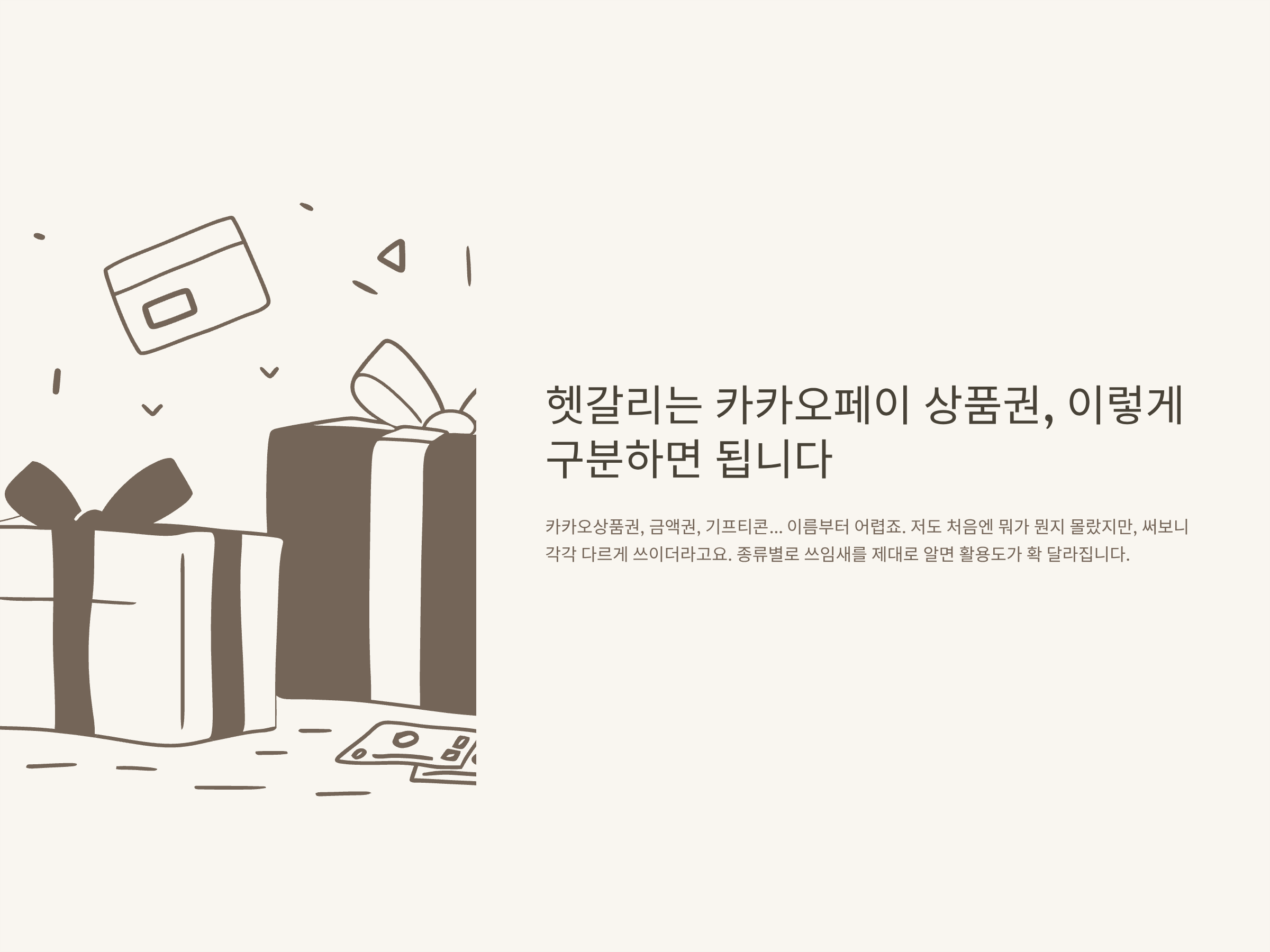 카카오페이 상품권 사용법, 등록&middot;구매&middot;현금화&middot;기프티콘까지 완벽 가이드