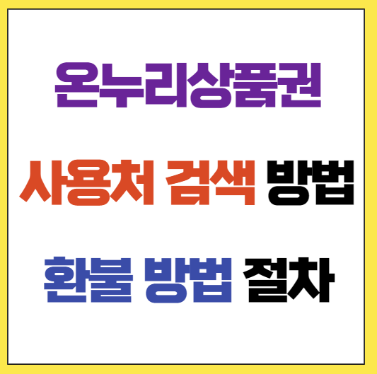 온누리상품권