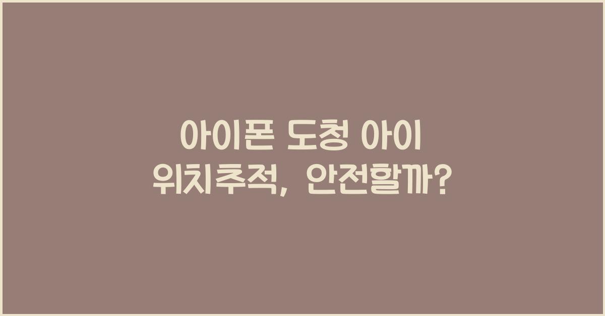 아이폰 도청 아이 위치추적