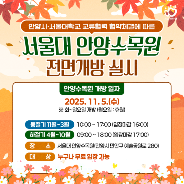 서울대 안양수목권 전면개방 실시