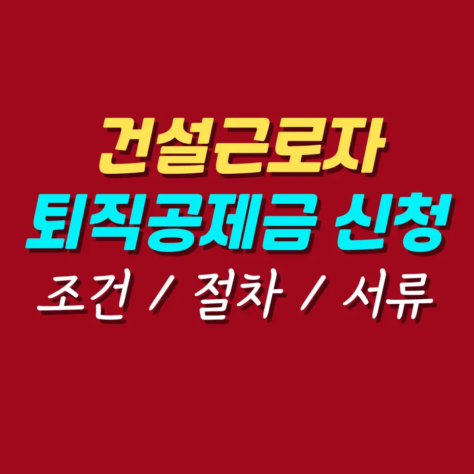 건설근로자-퇴직공제금-신청방법