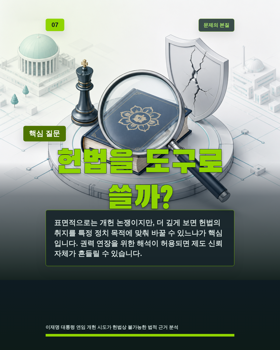 헌법을 도구로 쓸까?