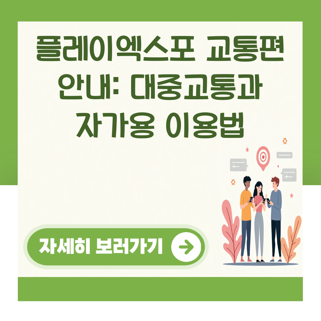 플레이엑스포 교통편 안내: 대중교통과 자가용 이용법 대표 이미지