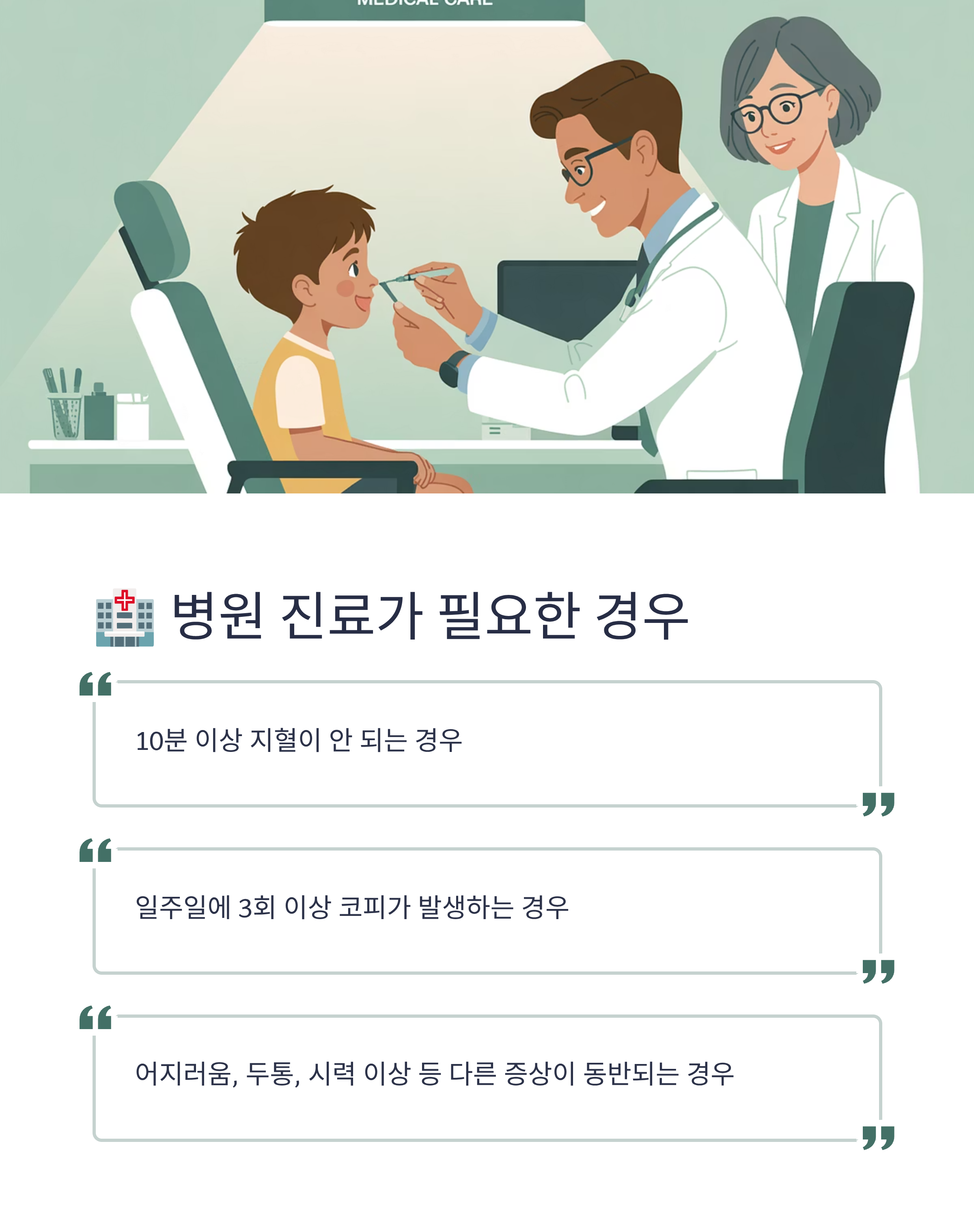 병원 진료가 필요한 경우