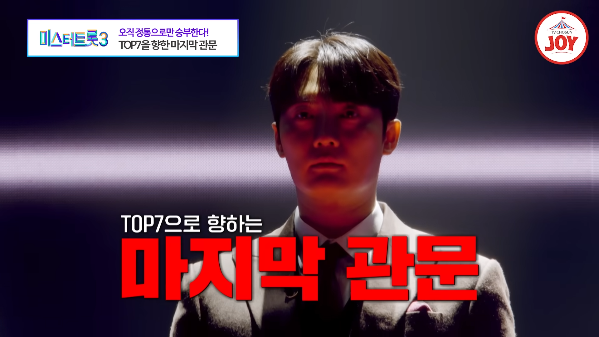 미스터트롯3 문자투표 방법
