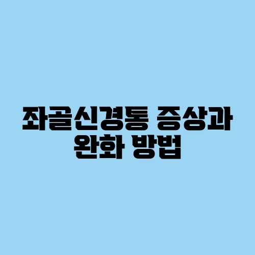 좌골신경통 증상과 완화 방법