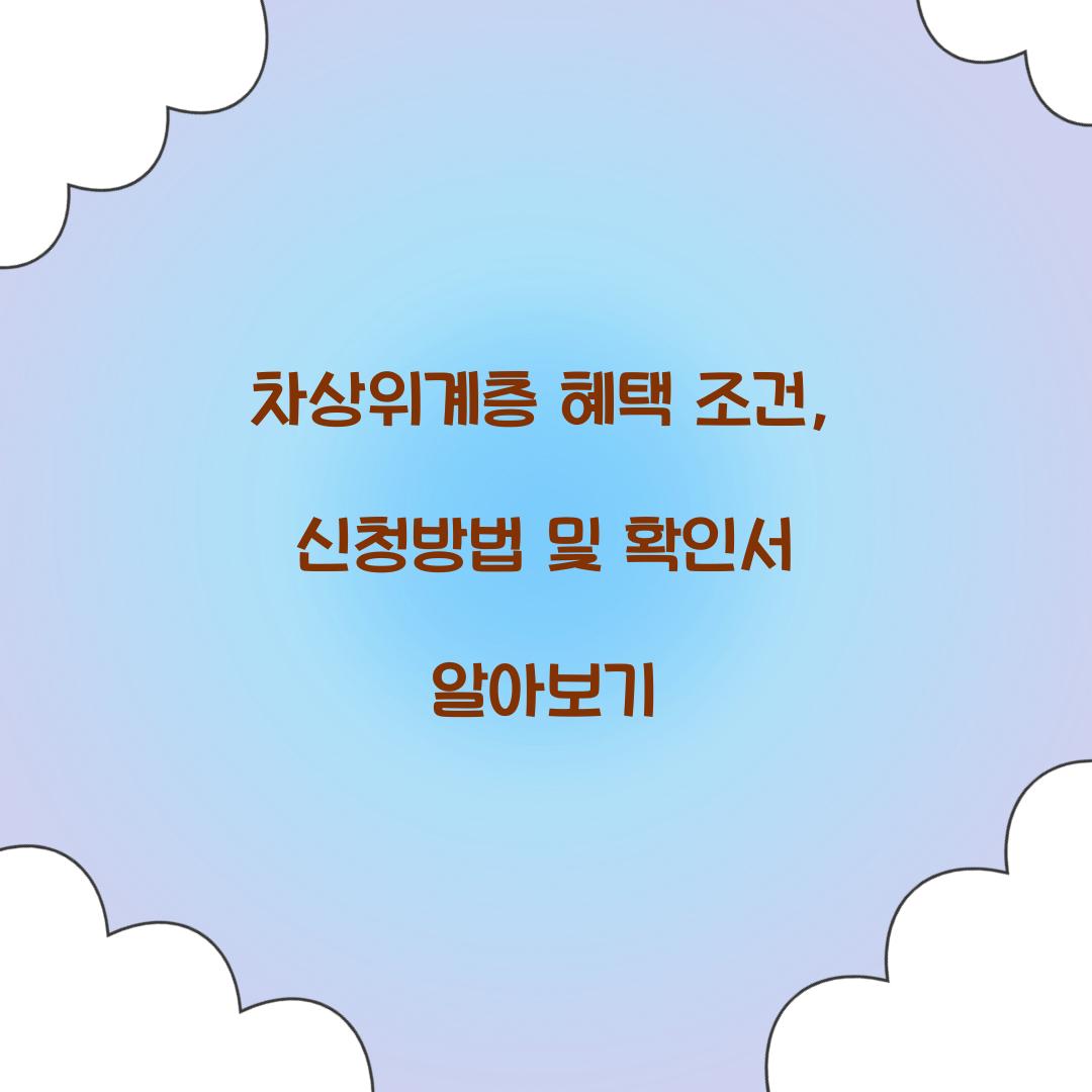 차상위계층 혜택 조건