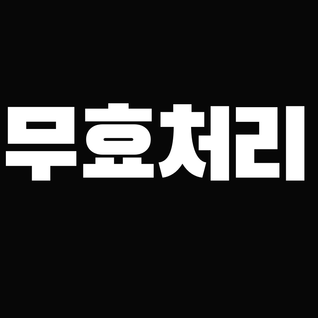 신청제외자