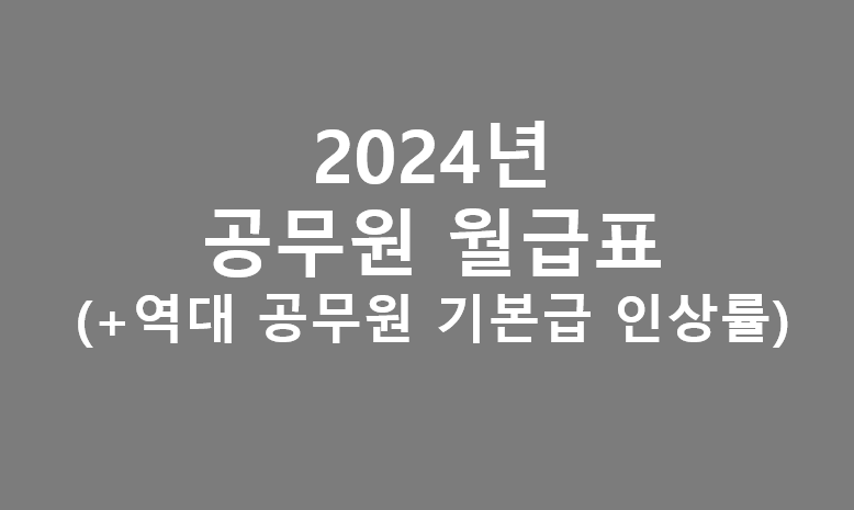 2024년 공무원 월급표 봉급표
