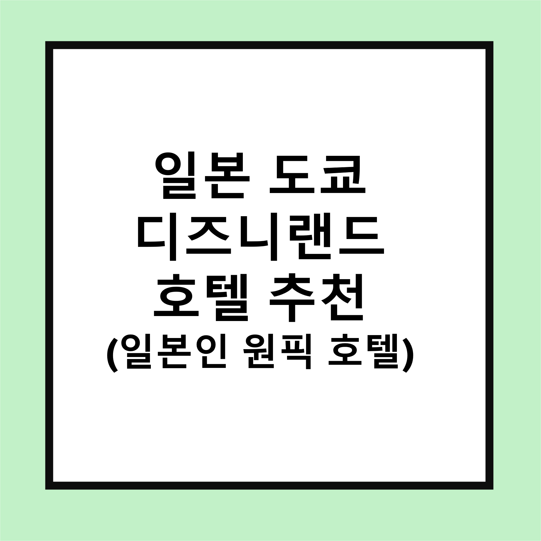 도쿄 디즈니랜드 호텔 추천