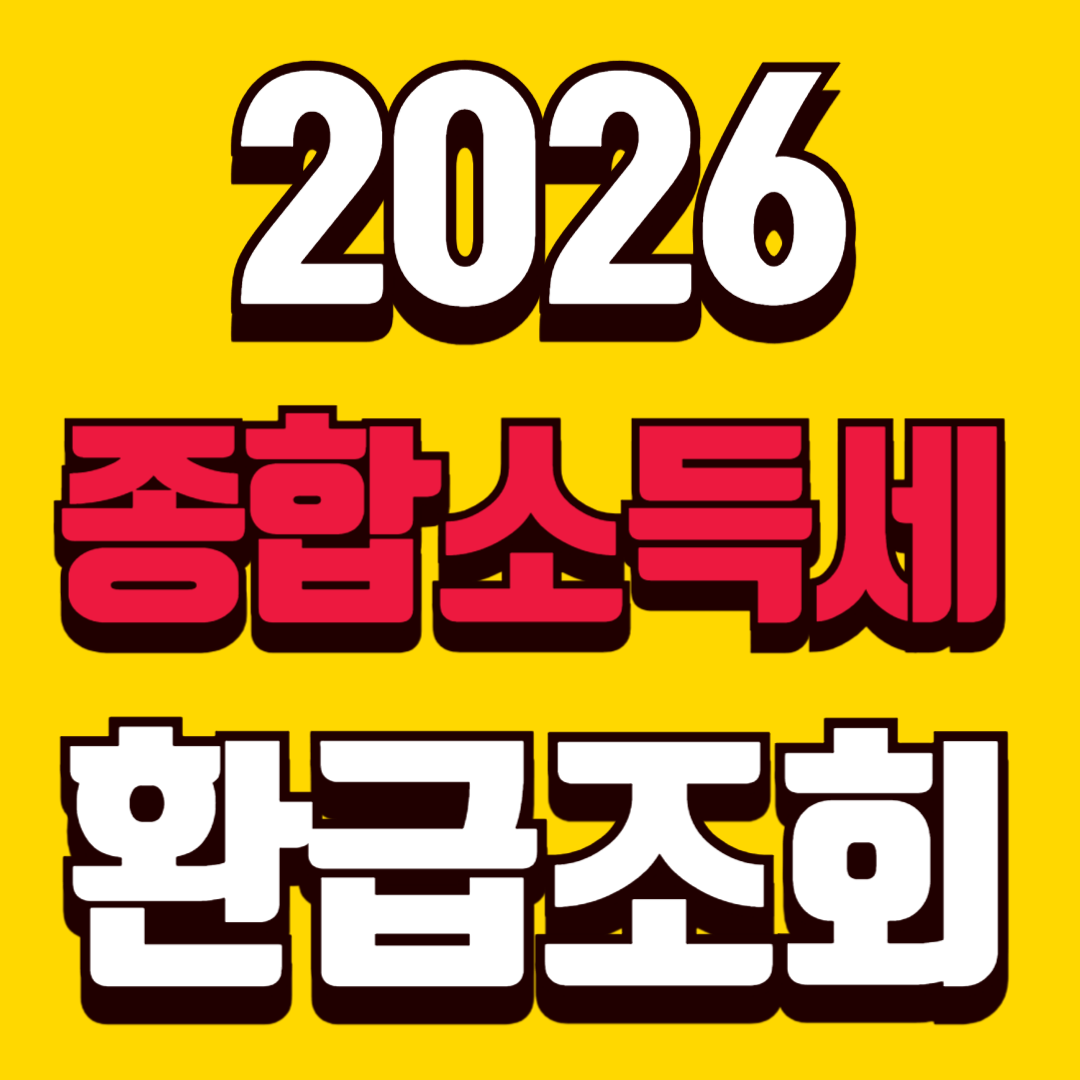 종합소득세 환급 조회 썸네일